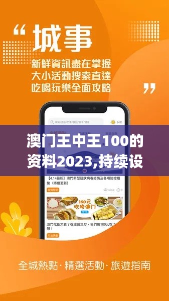 澳门王中王100的资料2023,持续设计解析_进阶版12.969