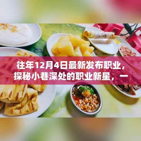 探秘小巷深处的职业新星，十二月最新职业风采悉数呈现于特色小店之中