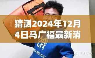 揭秘未来,如何追踪猜测马广福的最新消息——初学者与进阶用户适用指南(预测至2024年12月4日)