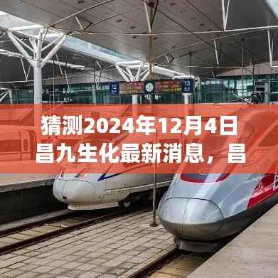 昌九生化新探秘与昌九自然美景之旅,2024年最新猜想与奇妙体验