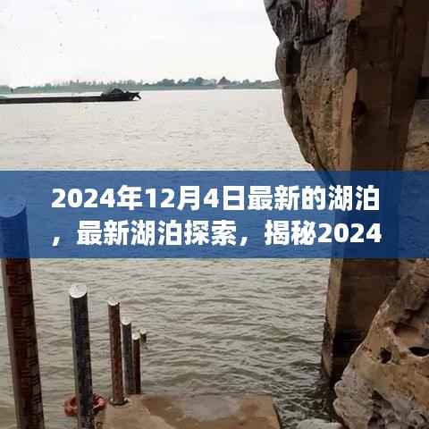 揭秘,最新湖泊探索背后的奥秘,探索未知湖泊新发现(2024年最新报道)