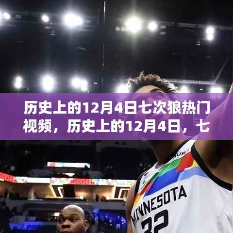 历史上的12月4日七次狼热门视频回顾与解析,深度解读经典瞬间