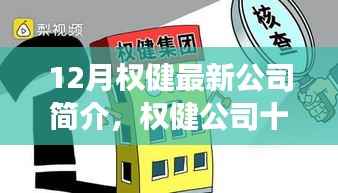 揭秘权健公司最新动态,十二月发展概况与多元视角观察