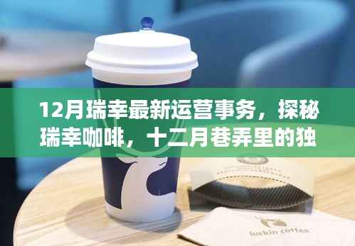 探秘瑞幸咖啡十二月运营魅力,最新事务与独特运营策略