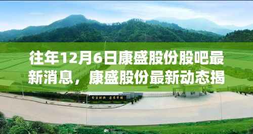 揭秘康盛股份最新动态与历年热议消息汇总,历年12月6日康盛股份股吧消息回顾