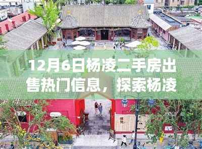 揭秘杨凌二手房市场热门房源背后的故事，探索宝藏房源与十二月市场趋势分析
