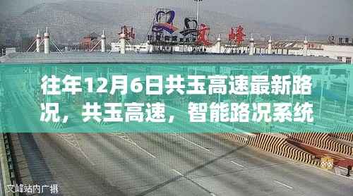 共玉高速智能路况系统引领未来出行革命，十二月交通前沿科技体验报告