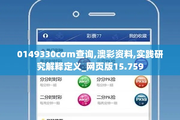 0149330cσm查询,澳彩资料,实践研究解释定义_网页版15.759