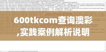 600tkcom查询澳彩,实践案例解析说明_游戏版2.698