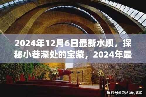 探秘宝藏水坝,揭秘独特小店与小巷深处的秘密