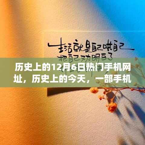 历史上的今天,一部手机网址的励志故事,激发自信与成长潜能
