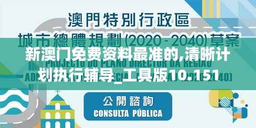 新澳门免费资料最准的,清晰计划执行辅导_工具版10.151