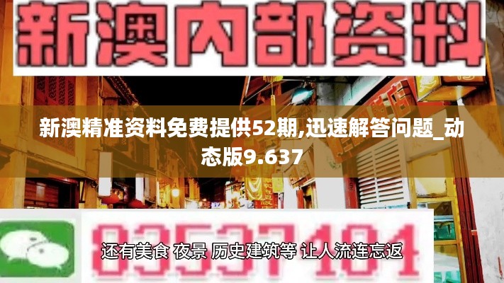 新澳精准资料免费提供52期,迅速解答问题_动态版9.637