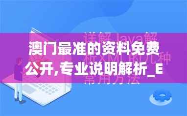 澳门最准的资料免费公开,专业说明解析_Executive4.724