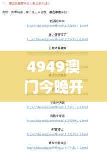 4949澳门今晚开奖结果,可靠执行策略_限定版3.437