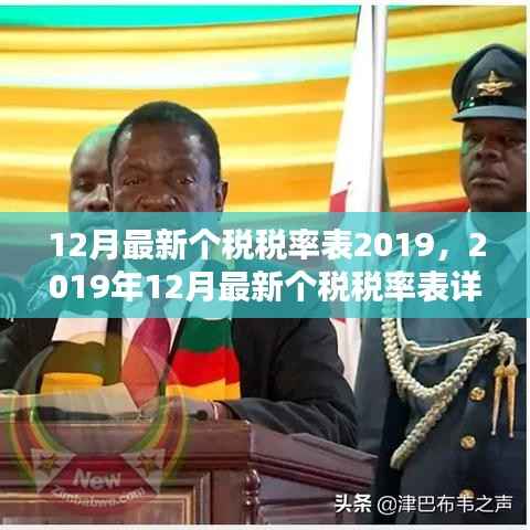 2019年12月最新个税税率表详解及其影响分析