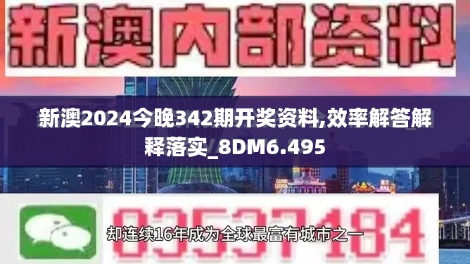 新澳2024今晚342期开奖资料,效率解答解释落实_8DM6.495