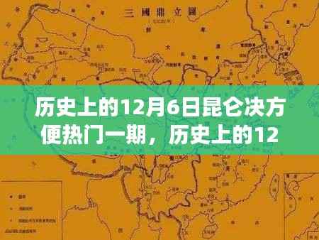 历史上的12月6日昆仑决方便热门一期,武术盛事的深度解读