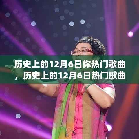 历史上的12月6日热门歌曲,自信与成就感的旋律变迁