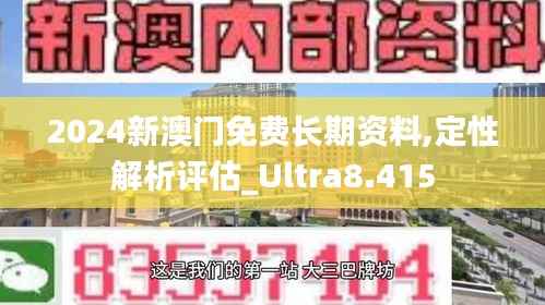 2024新澳门免费长期资料,定性解析评估_Ultra8.415