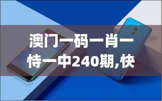 澳门一码一肖一恃一中240期,快速响应方案落实_iPhone6.301