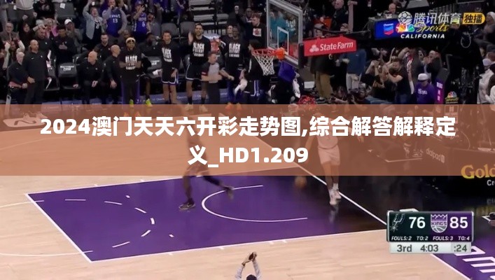 2024澳门天天六开彩走势图,综合解答解释定义_HD1.209