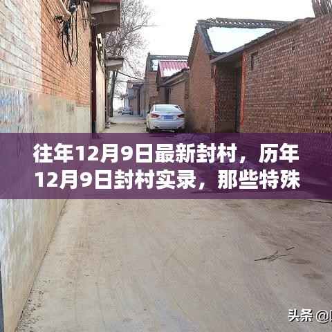 历年12月9日封村实录,坚守与温情的特殊日子