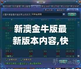 新澳金牛版最新版本内容,快速落实响应方案_游戏版2.280