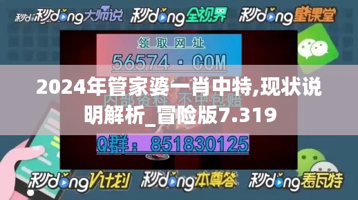 2024年管家婆一肖中特,现状说明解析_冒险版7.319