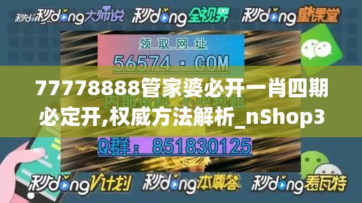 77778888管家婆必开一肖四期必定开,权威方法解析_nShop3.283
