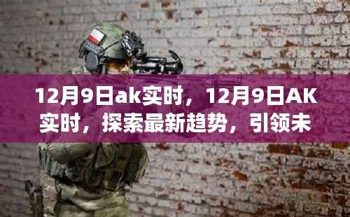 12月9日AK实时,引领未来发展趋势的探索