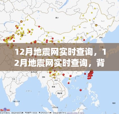 12月地震网实时查询,背景、事件、影响与时代地位全面解析