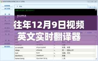历年12月9日视频英文实时翻译器软件的发展与探讨研究