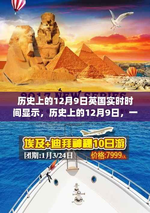 英伦自然美景之旅,历史上的12月9日实时探寻之旅