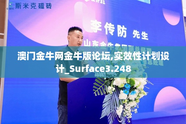 澳门金牛网金牛版论坛,实效性计划设计_Surface3.248