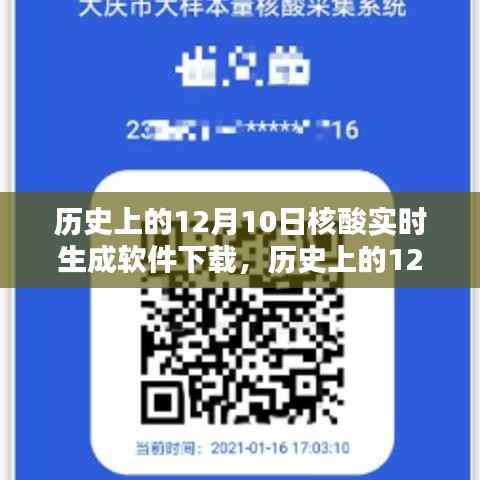 历史上的12月10日核酸实时生成软件下载深度解析与评测报告