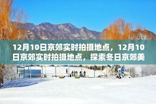 探索冬日京郊美景,实时拍摄地点推荐与最佳拍摄点指南(12月10日)