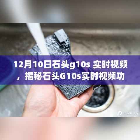 揭秘石头G10s实时视频功能,深度解读与体验分享实录
