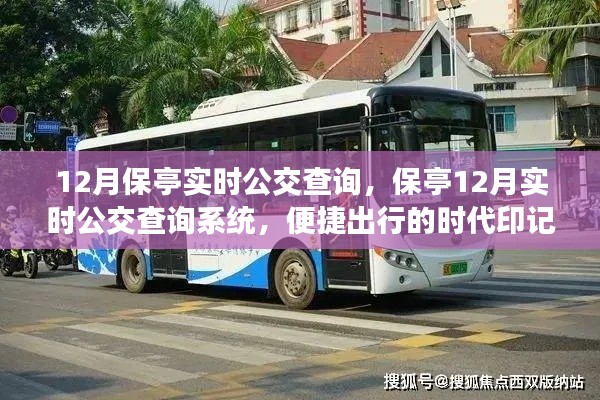 保亭实时公交查询系统,便捷出行,时代印记的十二月指南