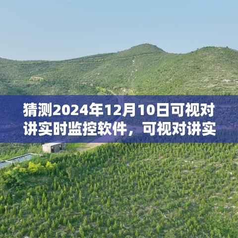 预测未来,2024年可视对讲实时监控软件安装与使用指南(初学者篇)