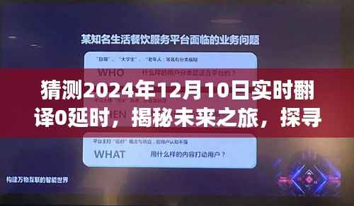 揭秘未来之旅，实时翻译无延时，启程探寻自然美景的心灵之旅，展望2024年12月10日的新纪元体验