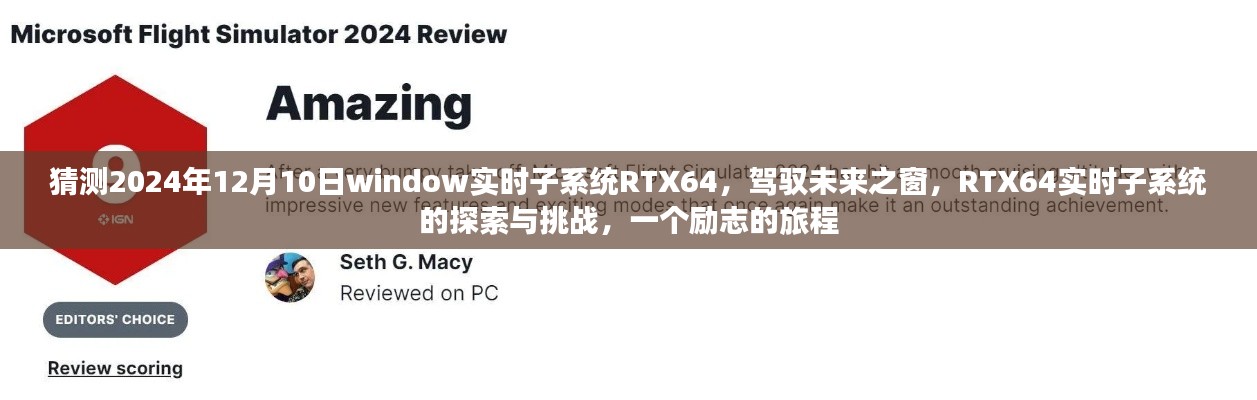 探索与挑战,RTX64实时子系统驾驭未来之窗的励志旅程