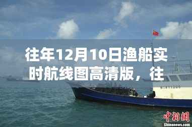 往年12月10日渔船实时航线图高清版,深度测评与详细介绍
