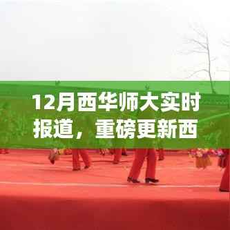 西华师大12月精彩瞬间实时报道,校园风采一览无余