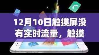 探究触摸屏失灵背后的技术迷雾,揭秘12月10日无实时流量事件真相