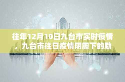 九台市往日疫情阴霾下的励志曙光,学习成就未来希望之路