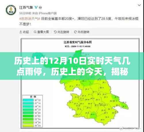 揭秘历史12月10日实时天气,雨停时刻回顾与探寻