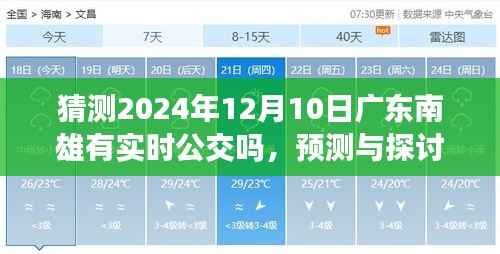 2024年广东南雄公交发展展望,实时公交预测与探讨