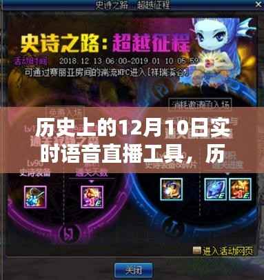历史上的十二月十日,实时语音直播工具的诞生与深远影响回顾