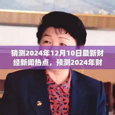 财经新闻展望,预测与分析2024年财经热点碰撞与深度解析